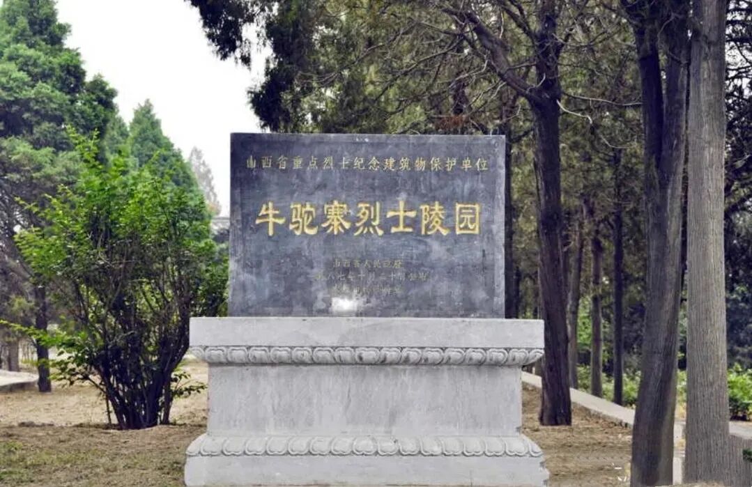 图片一 山西省太原市杏花岭区牛驼寨烈士陵园.jpg